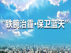 呼和浩特多措并舉再出實招，堅決打贏藍(lán)天保衛(wèi)戰(zhàn)