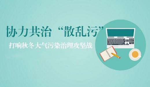 河南省“散亂污”企業(yè)污染專項(xiàng)整治實(shí)施方案