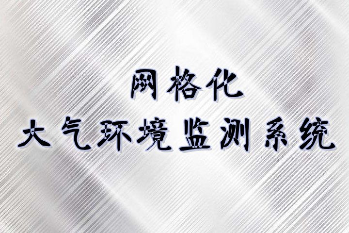 網(wǎng)格化環(huán)境監(jiān)測(cè)體系日趨完善，與國(guó)控點(diǎn)相比有3大優(yōu)勢(shì)